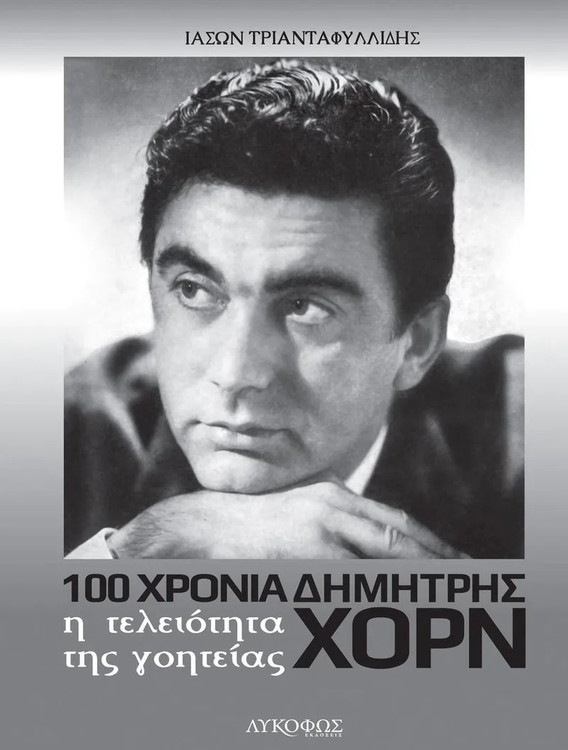 Η τελειότητα της γοητείας: 100 χρόνια Δημήτρης Χορν