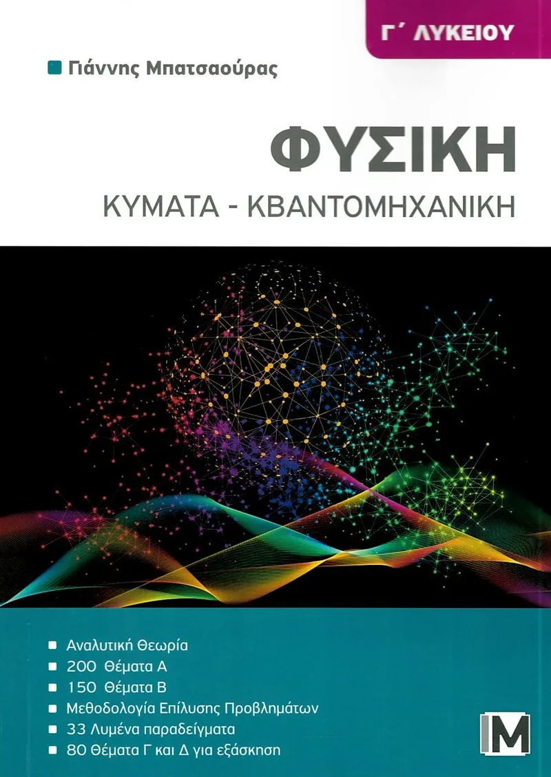 Φυσική Γ΄ Λυκείου, Κύματα - Κβαντομηχανική