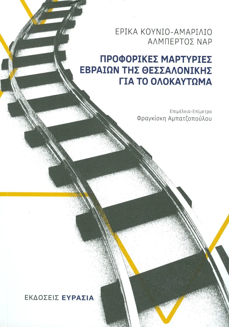 ΠΡΟΦΟΡΙΚΕΣ ΜΑΡΤΥΡΙΕΣ ΕΒΡΑΙΩΝ ΤΗΣ ΘΕΣΣΑΛΟΝΙΚΗΣ ΓΙΑ ΤΟ ΟΛΟΚΑΥΤΩΜΑ