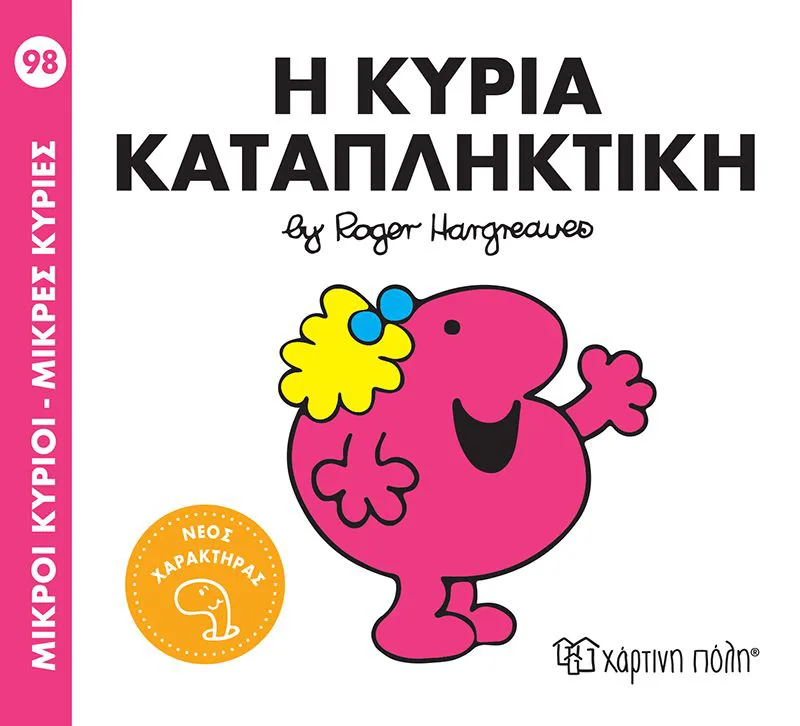 Η κυρία καταπληκτική (Μικροί Κύριοι - Μικρές Κυρίες 98)