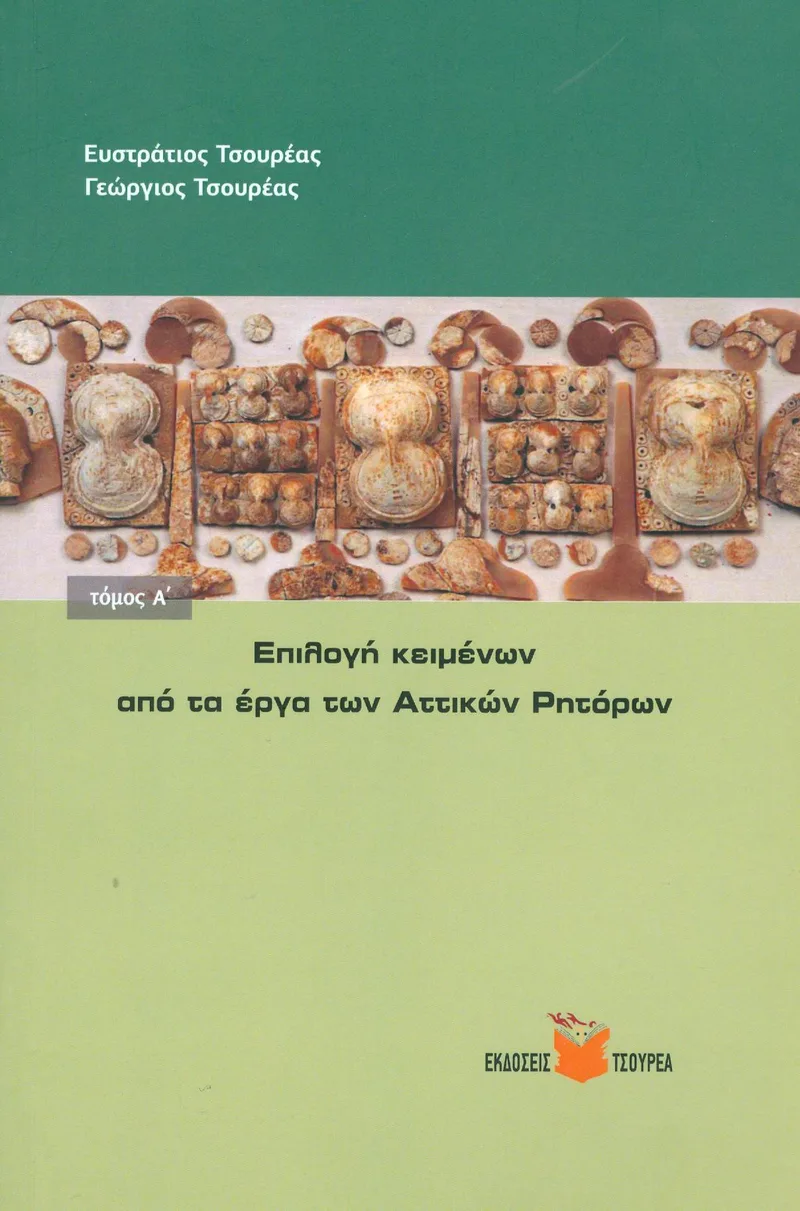 ΕΠΙΛΟΓΗ ΚΕΙΜΕΝΩΝ ΑΠΟ ΤΑ ΕΡΓΑ ΤΩΝ ΑΤΤΙΚΩΝ ΡΗΤΟΡΩΝ ΤΟΜΟΣ Α