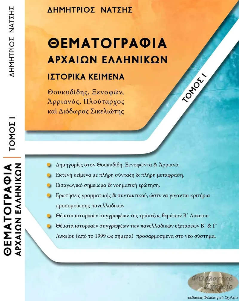 Θεματογραφία Αρχαίων Ελληνικών, Iστορικά Kείμενα, Τόμος 1