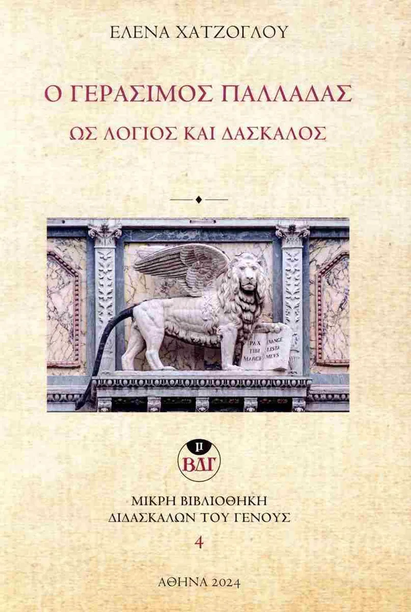 Ο ΓΕΡΑΣΙΜΟΣ ΠΑΛΛΑΔΑΣ ΩΣ ΛΟΓΙΟΣ ΚΑΙ ΔΑΣΚΑΛΟΣ