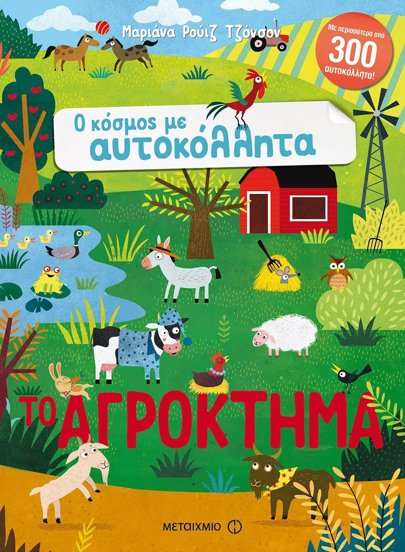 Το αγρόκτημα (Ο κόσμος με αυτοκόλλητα)