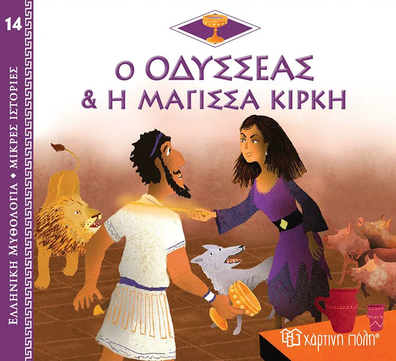 Ο Οδυσσέας και η μάγισσα Κίρκη (Ελληνική μυθολογία - Μικρές ιστορίες 14)