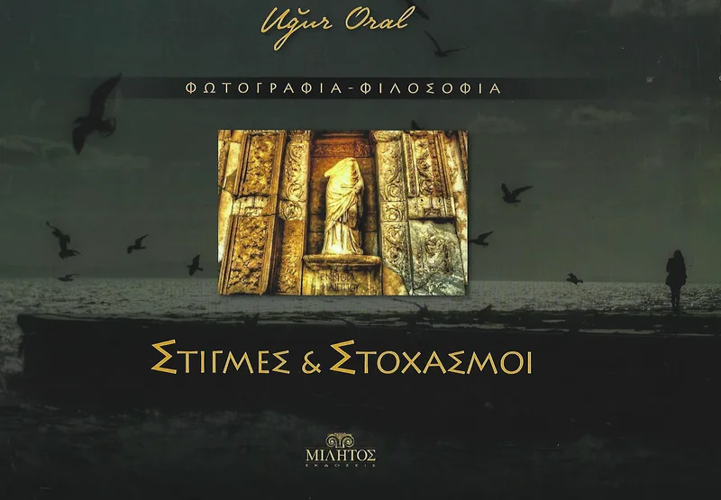 ΣΤΙΓΜΕΣ ΚΑΙ ΣΤΟΧΑΣΜΟΙ