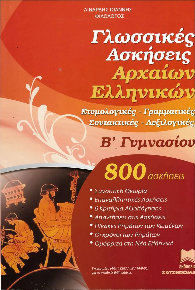 Γλωσσικές Ασκήσεις Αρχαίων Ελληνικών Β' Γυμνασίου