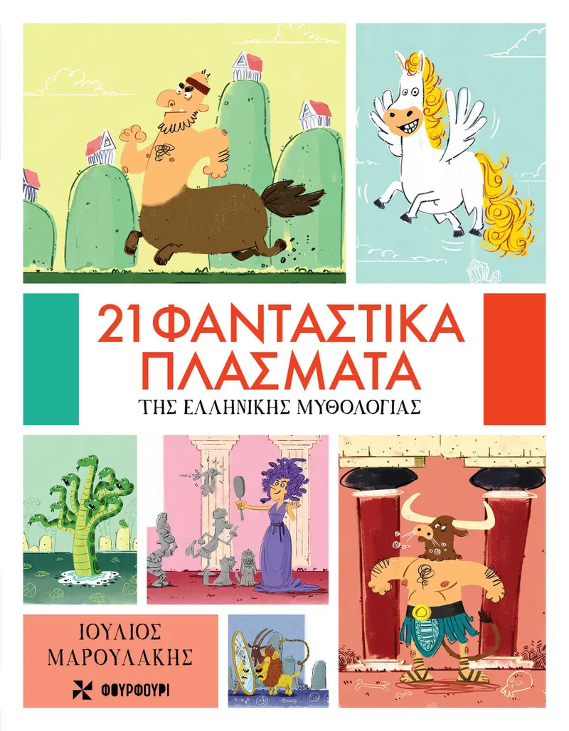 21 ΦΑΝΤΑΣΤΙΚΑ ΠΛΑΣΜΑΤΑ ΤΗΣ ΕΛΛΗΝΙΚΗΣ ΜΥΘΟΛΟΓΙΑΣ
