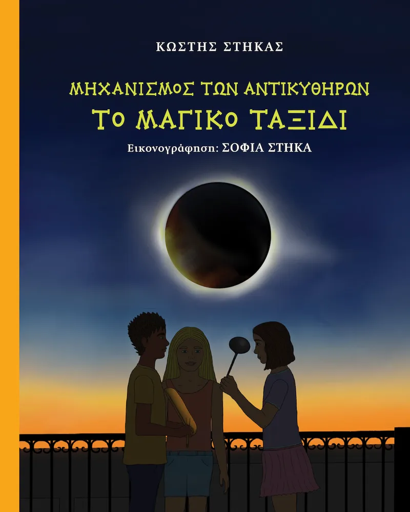 Μηχανισμός των Αντικυθήρων: Το μαγικό ταξίδι