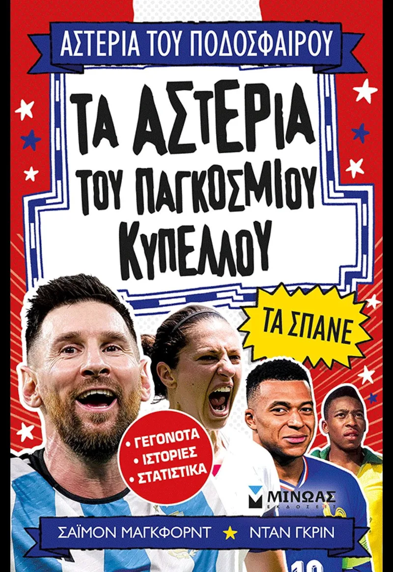 Τα αστέρια του Παγκόσμιου Κυπέλλου τα σπάνε (Αστέρια του ποδοσφαίρου 19)