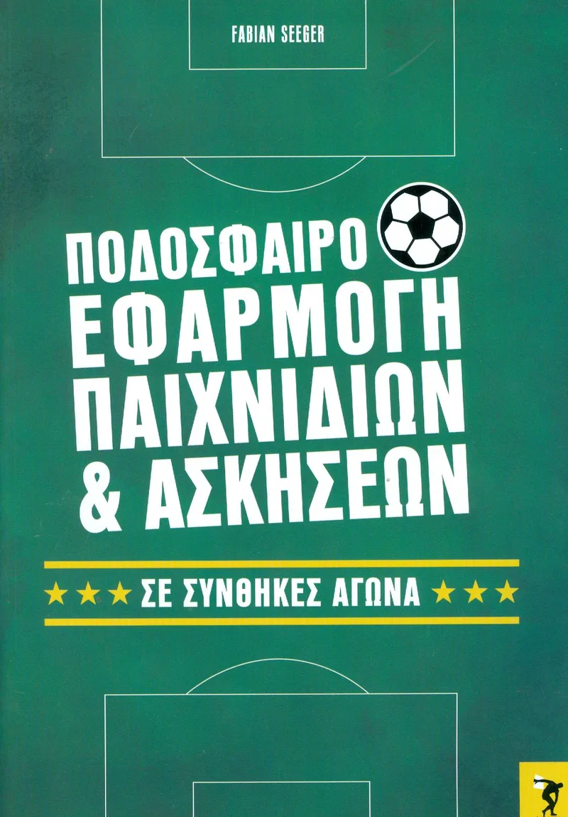 ΠΟΔΟΣΦΑΙΡΟ ΕΦΑΡΜΟΓΗ ΠΑΙΧΝΙΔΙΩΝ ΚΑΙ ΑΣΚΗΣΕΩΝ