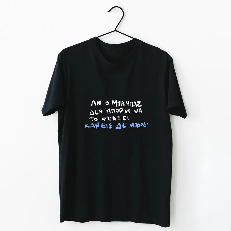 Ο Μπαμπάς μπορεί - Organic Vegan T-Shirt Unisex - Μαύρο - XL