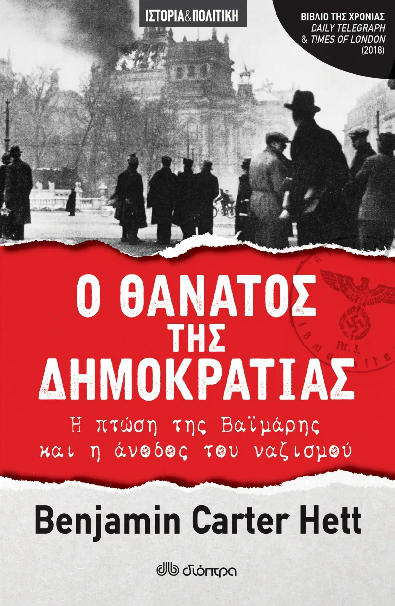 Ο θάνατος της δημοκρατίας: Η πτώση της Βαϊμάρης και η άνοδος του ναζισμού