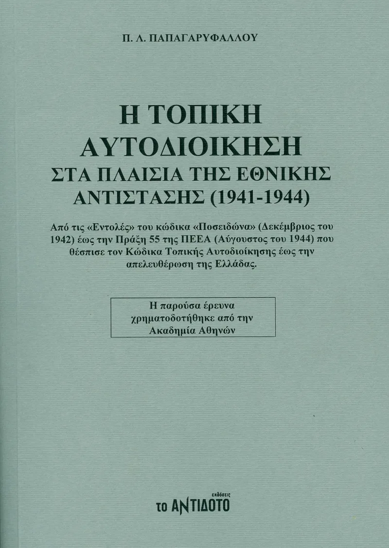 Η ΤΟΠΙΚΗ ΑΥΤΟΔΙΟΙΚΗΣΗ ΣΤΑ ΠΛΑΙΣΙΑ ΤΗΣ ΕΘΝΙΚΗΣ ΑΝΤΙΣΤΑΣΗΣ 1941-1944