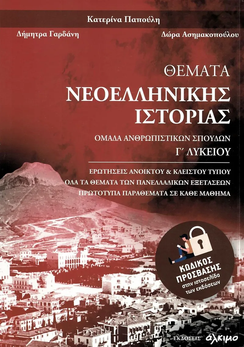 Θέματα Νεοελληνικής Ιστορίας Γ΄ Λυκείου, Ομάδα Ανθρωπιστικών Σπουδών