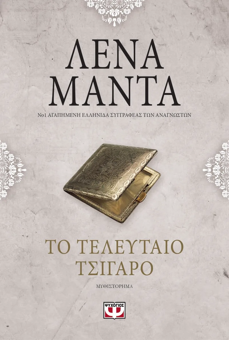ΤΟ ΤΕΛΕΥΤΑΙΟ ΤΣΙΓΑΡΟ - vintage