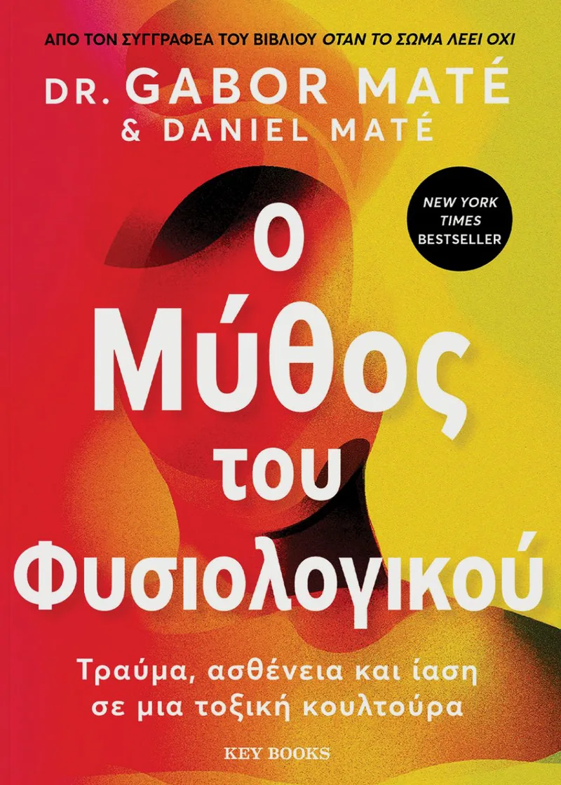 O μύθος του φυσιολογικού: Τραύμα, ασθένεια και ίαση σε μια τοξική κουλτούρα