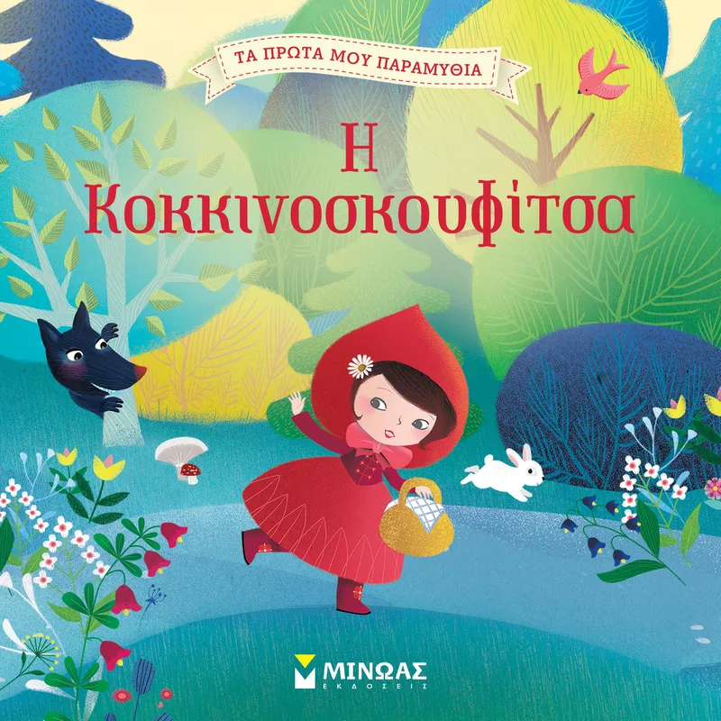 Η ΚΟΚΚΙΝΟΣΚΟΥΦΙΤΣΑ