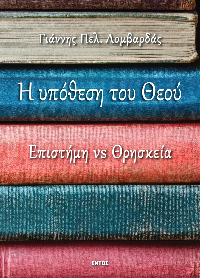 Η υπόθεση του Θεού: Επιστήμη vs Θρησκεία
