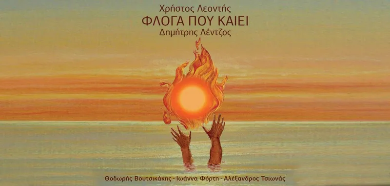 ΧΡΗΣΤΟΣ ΛΕΟΝΤΗΣ ΔΗΜΗΤΡΗΣ ΛΕΝΤΖΟΣ / ΦΛΟΓΑ ΠΟΥ ΚΑΙΕΙ - CD