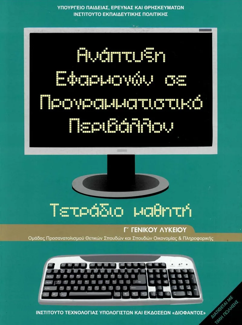 Ανάπτυξη Εφαρμογών σε Προγραμματιστικό Περιβάλλον (Τετράδιο μαθητή) - Γ' Γενικού Λυκείου (Τεχνολογικής Κατεύθυνσης) (σχολικό βιβλίο)