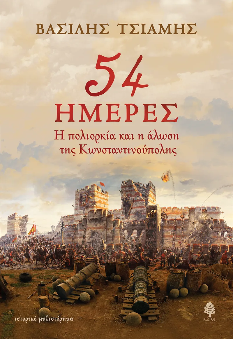 54 ημέρες: Η πολιορκία και η άλωση της Κωνσταντινούπολης