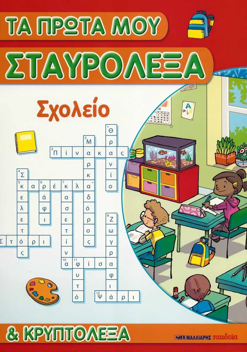 Τα πρώτα μου σταυρόλεξα και κρυπτόλεξα: Σχολείο