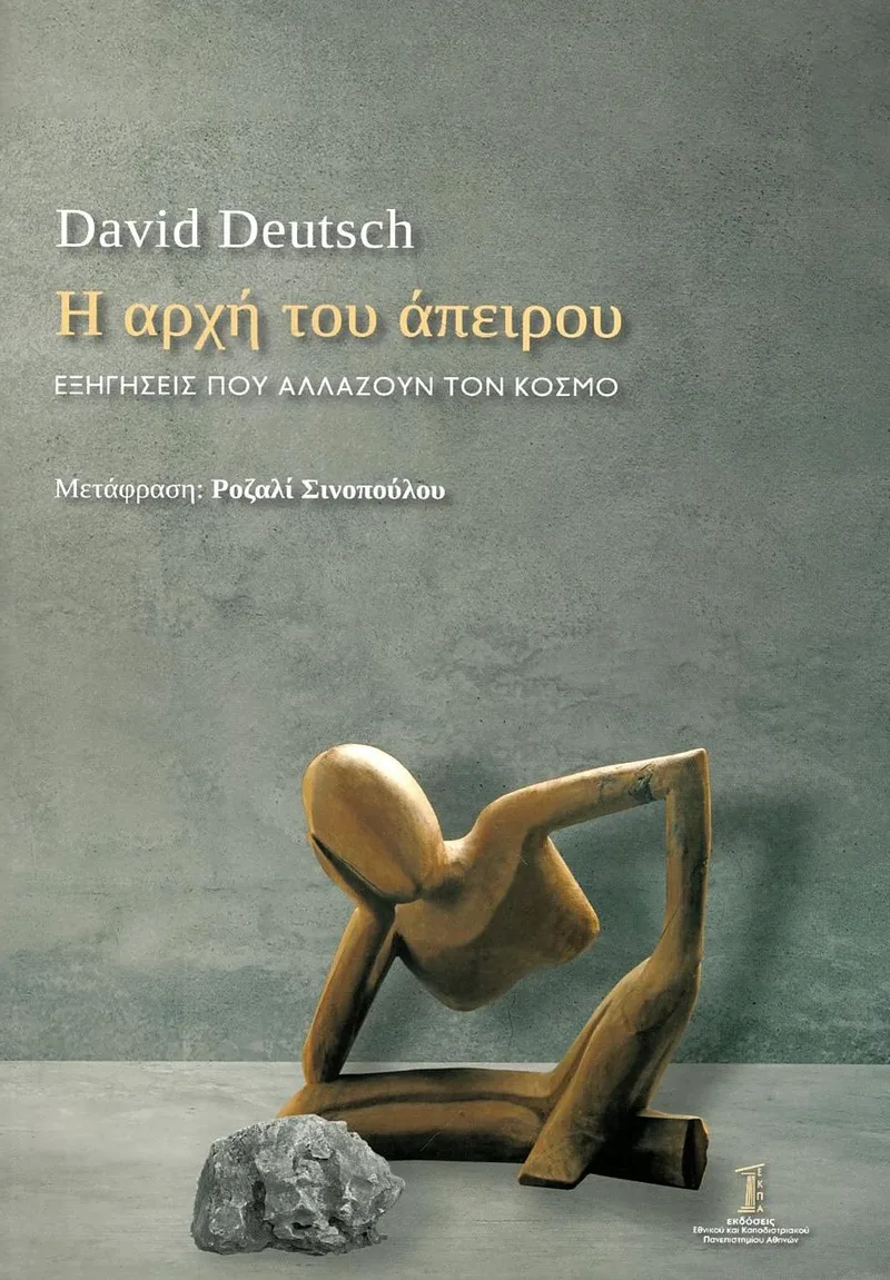 Η αρχή του άπειρου: Εξηγήσεις που αλλάζουν τον κόσμο