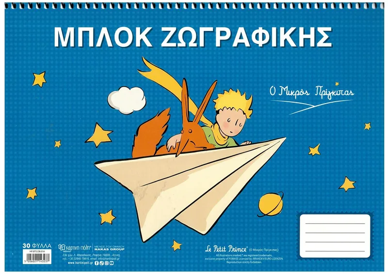 Μπλοκ ζωγραφικής Χάρτινη Πόλη - Ο μικρός πρίγκιπας