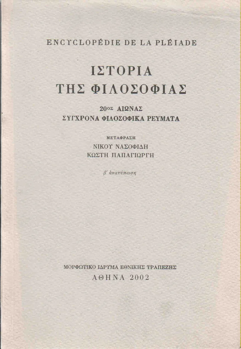 ΙΣΤΟΡΙΑ ΤΗΣ ΦΙΛΟΣΟΦΙΑΣ 20ος ΑΙΩΝΑΣ ΣΥΓΧΡΟΝΑ ΦΙΛΟΣΟΦΙΚΑ ΡΕΥΜΑΤΑ