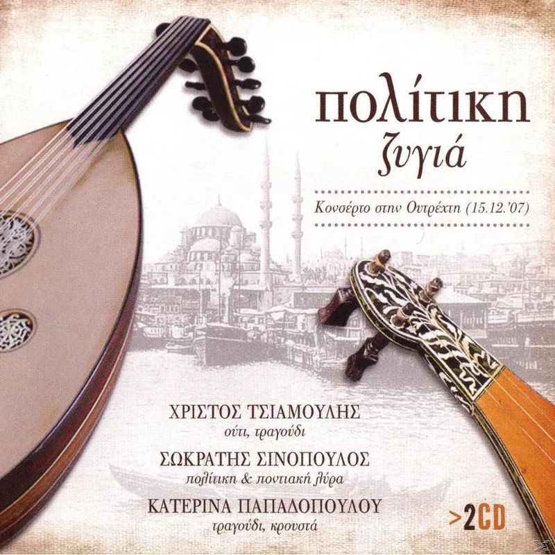 ΤΣΙΑΜΟΥΛΗΣ ΣΙΝΟΠΟΥΛΟΣ ΠΑΠΑΔΟΠΟΥΛΟΥ / ΠΟΛΙΤΙΚΗ ΖΥΓΙΑ - 2CD
