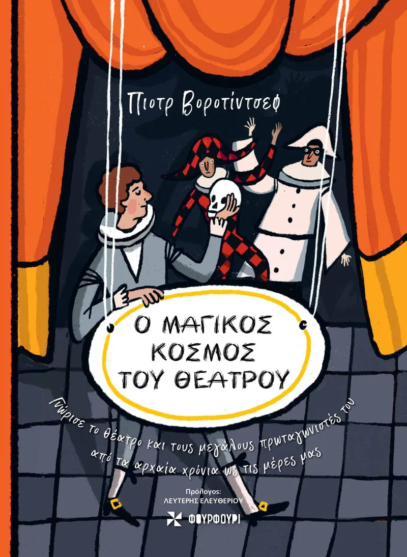 Ο μαγικός κόσμος του θεάτρου