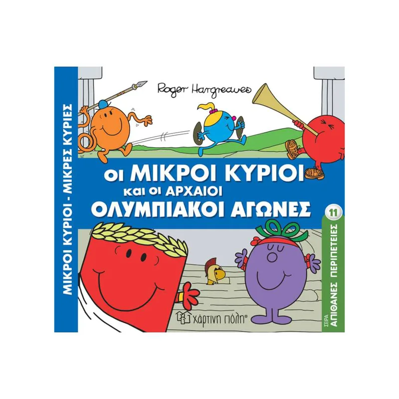 Απίθανες Περιπέτειες 11 Οι Μικροί Κύριοι Και Οι Αρχαίοι Ολυμπιακοί Αγώνες