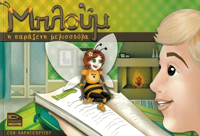 Μπλούμ η παράξενη μελισσούλα (+CD)