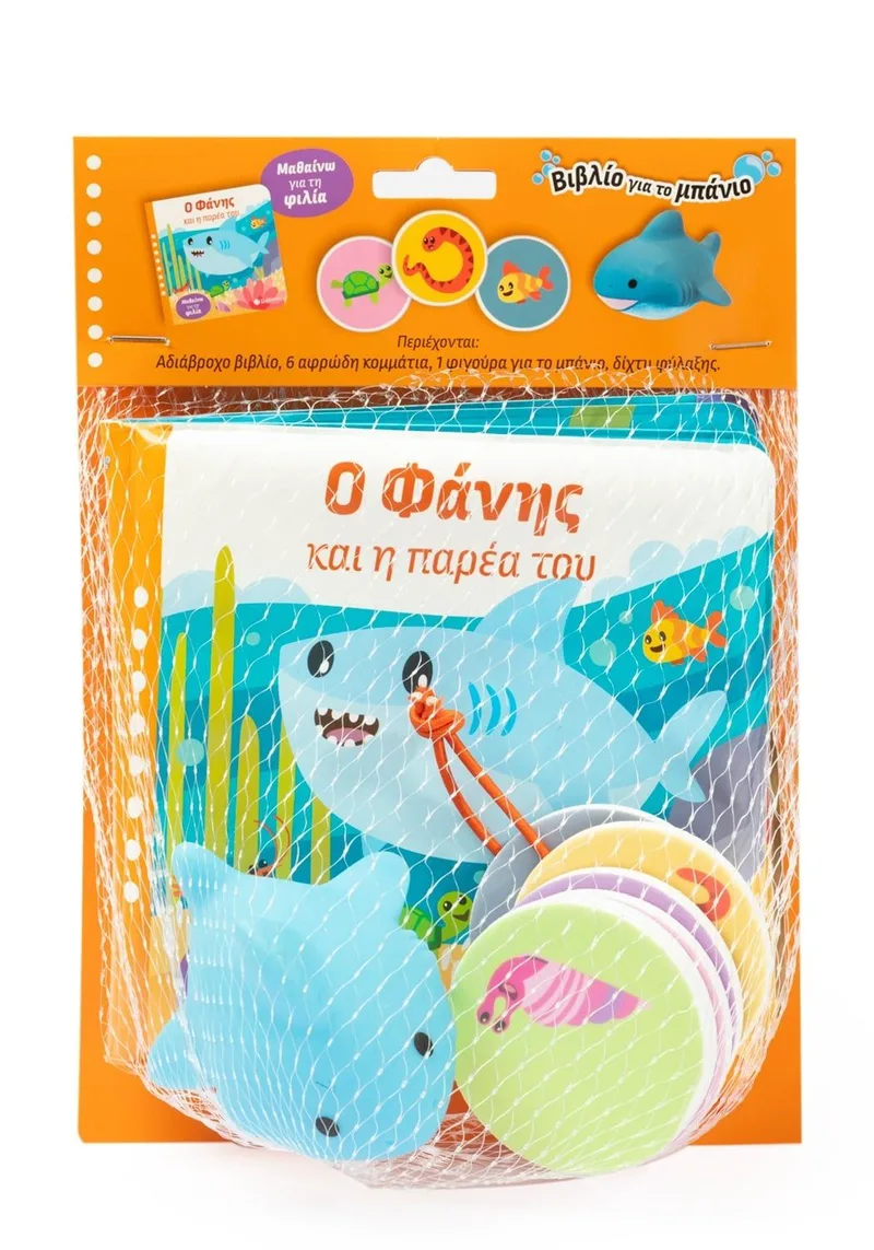 Ο Φάνης και η παρέα του (Μαθαίνω για τη φιλία)