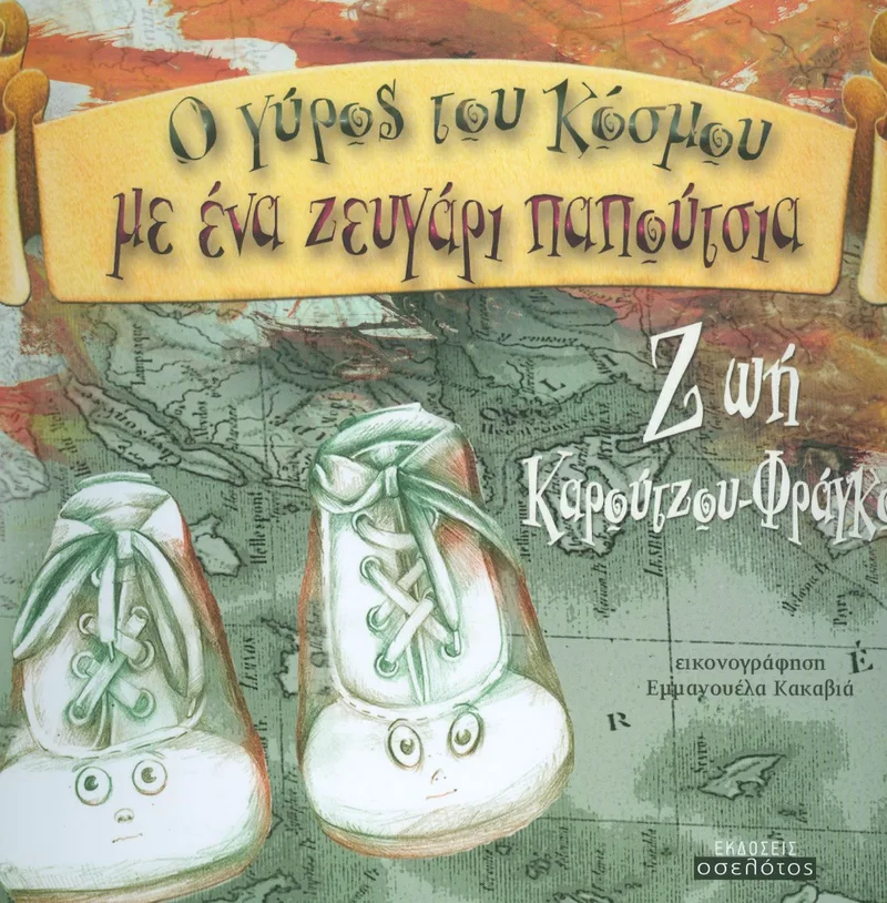 Ο ΓΥΡΟΣ ΤΟΥ ΚΟΣΜΟΥ ΜΕ ΕΝΑ ΖΕΥΓΑΡΙ ΠΑΠΟΥΤΣΙΑ