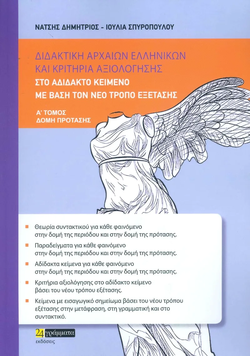 ΔΙΔΑΚΤΙΚΗ ΑΡΧΑΙΩΝ ΕΛΛΗΝΙΚΩΝ ΚΑΙ ΚΡΙΤΗΡΙΑ ΑΞΙΟΛΟΓΗΣΗΣ