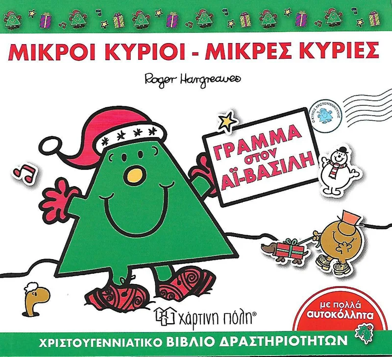 ΜΙΚΡΟΙ ΚΥΡΙΟΙ ΚΑΙ ΜΙΚΡΕΣ ΚΥΡΙΕΣ ΓΡΑΜΜΑ ΣΤΟΝ ΑΙ ΒΑΣΙΛΗ