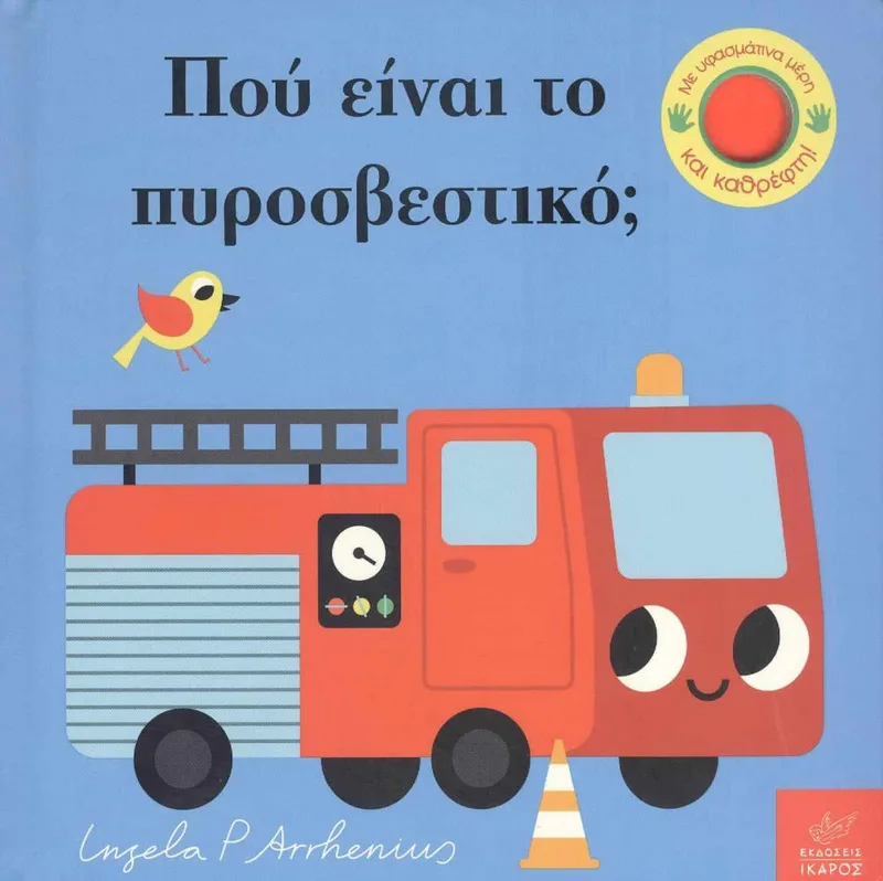 ΠΟΥ ΕΙΝΑΙ ΤΟ ΠΥΡΟΣΒΕΣΤΙΚΟ