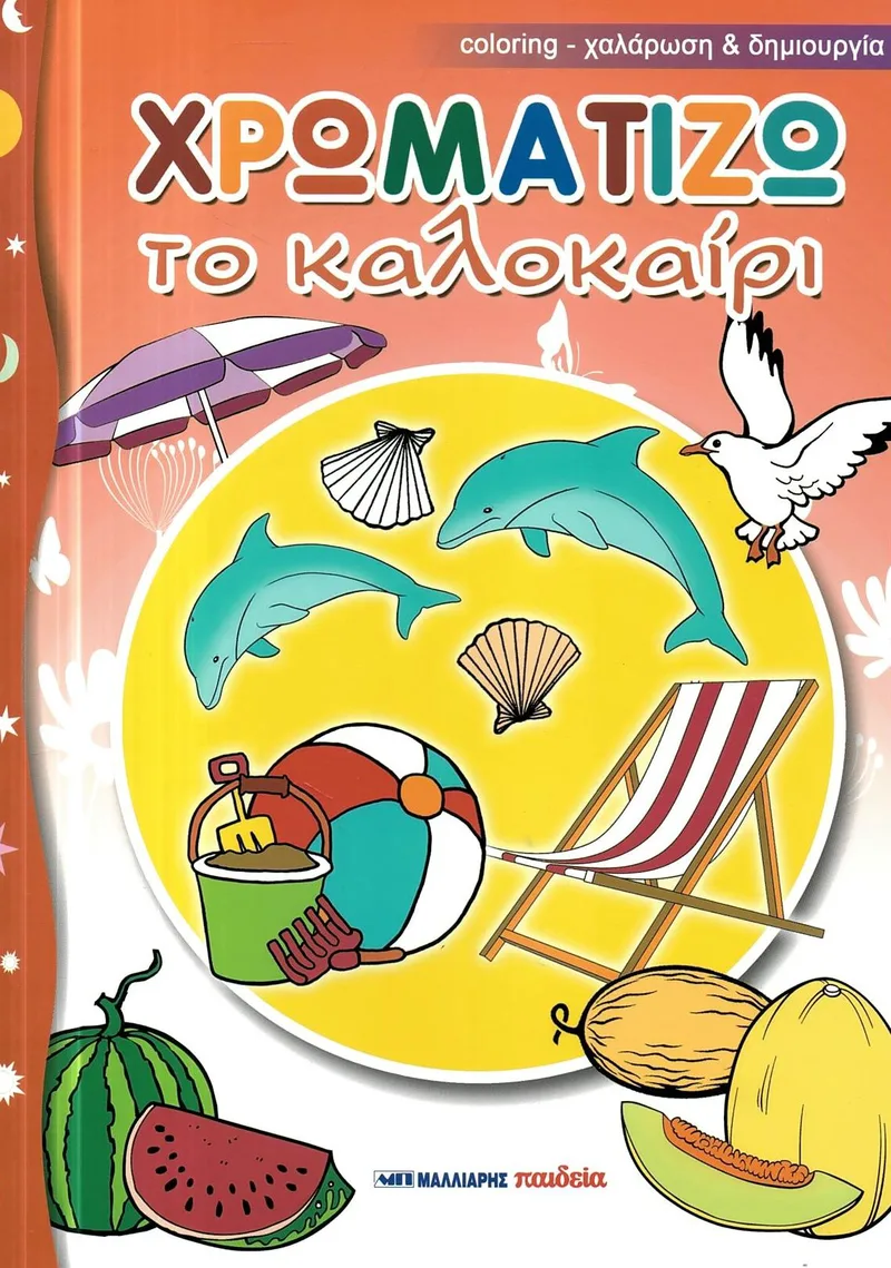 Χρωματίζω το καλοκαίρι (coloring - χαλάρωση και δημιουργία)