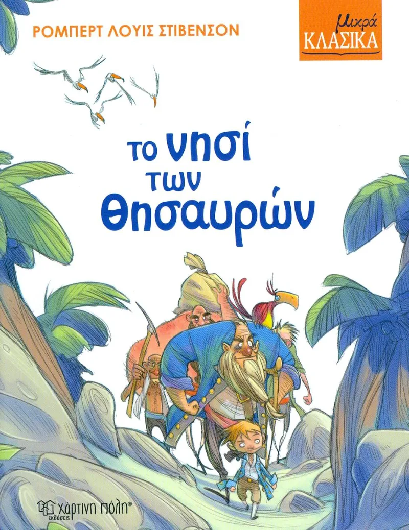 ΤΟ ΝΗΣΙ ΤΩΝ ΘΗΣΑΥΡΩΝ