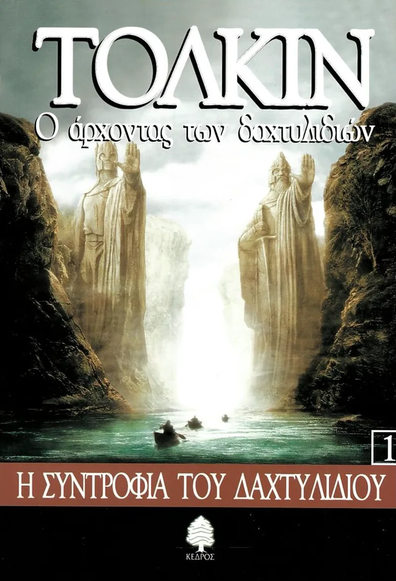 Ο άρχοντας των δαχτυλιδιών 1: Η συντροφιά του δαχτυλιδιού