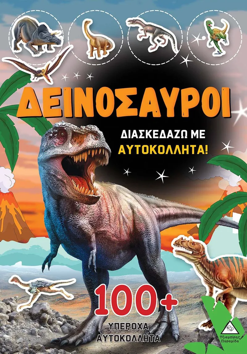 Δεινόσαυροι - Διασκεδάζω: Με 100+ υπέροχα αυτοκόλλητα (πορτοκαλί)