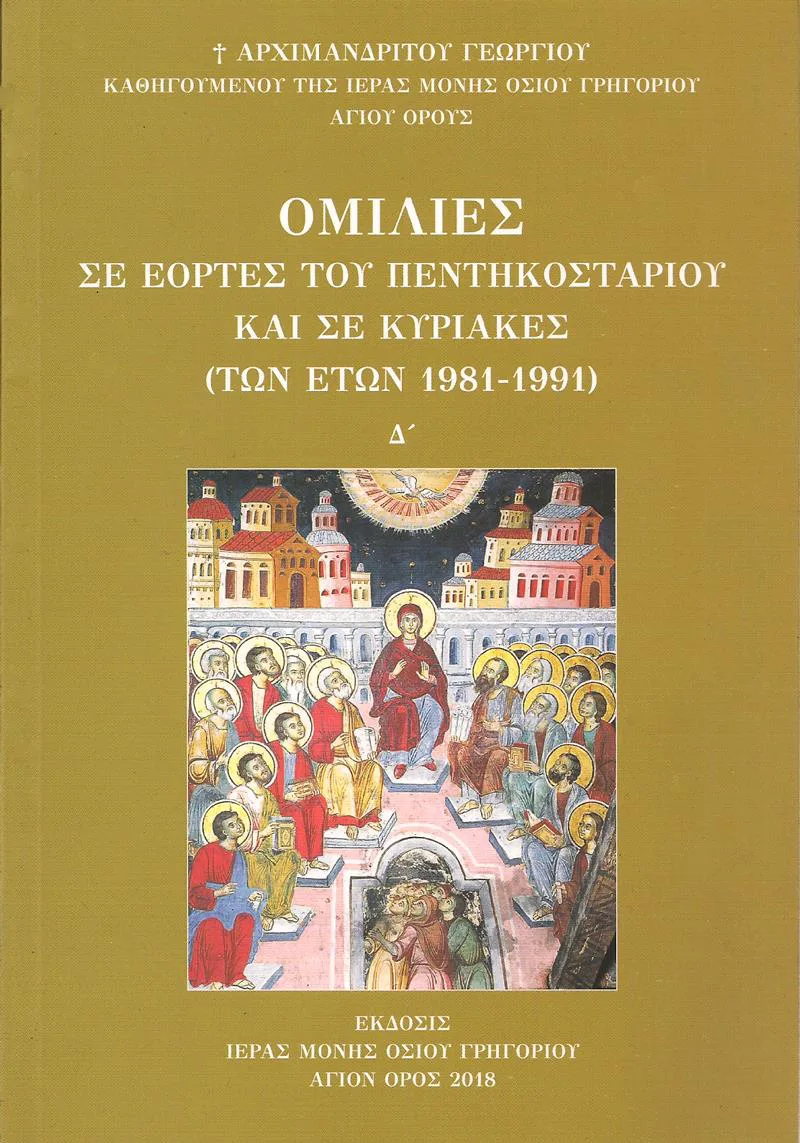 ΟΜΙΛΙΕΣ ΣΕ ΕΟΡΤΕΣ ΤΟΥ ΠΕΝΤΗΚΟΣΤΑΡΙΟΥ ΚΑΙ ΣΕ ΚΥΡΙΑΚΕΣ