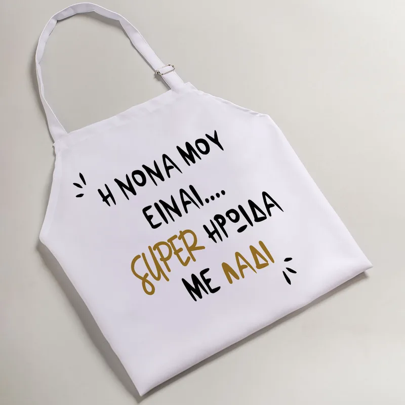 Νονά Super Ηρωίδα Με Λάδι - Ποδιά Νονάς