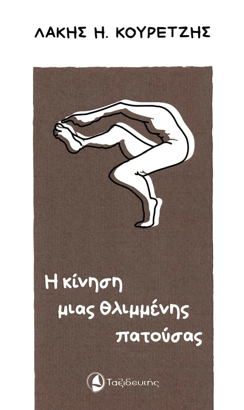 Η κίνηση μιας θλιμμένης πατούσας (η ποίηση της κίνησης)