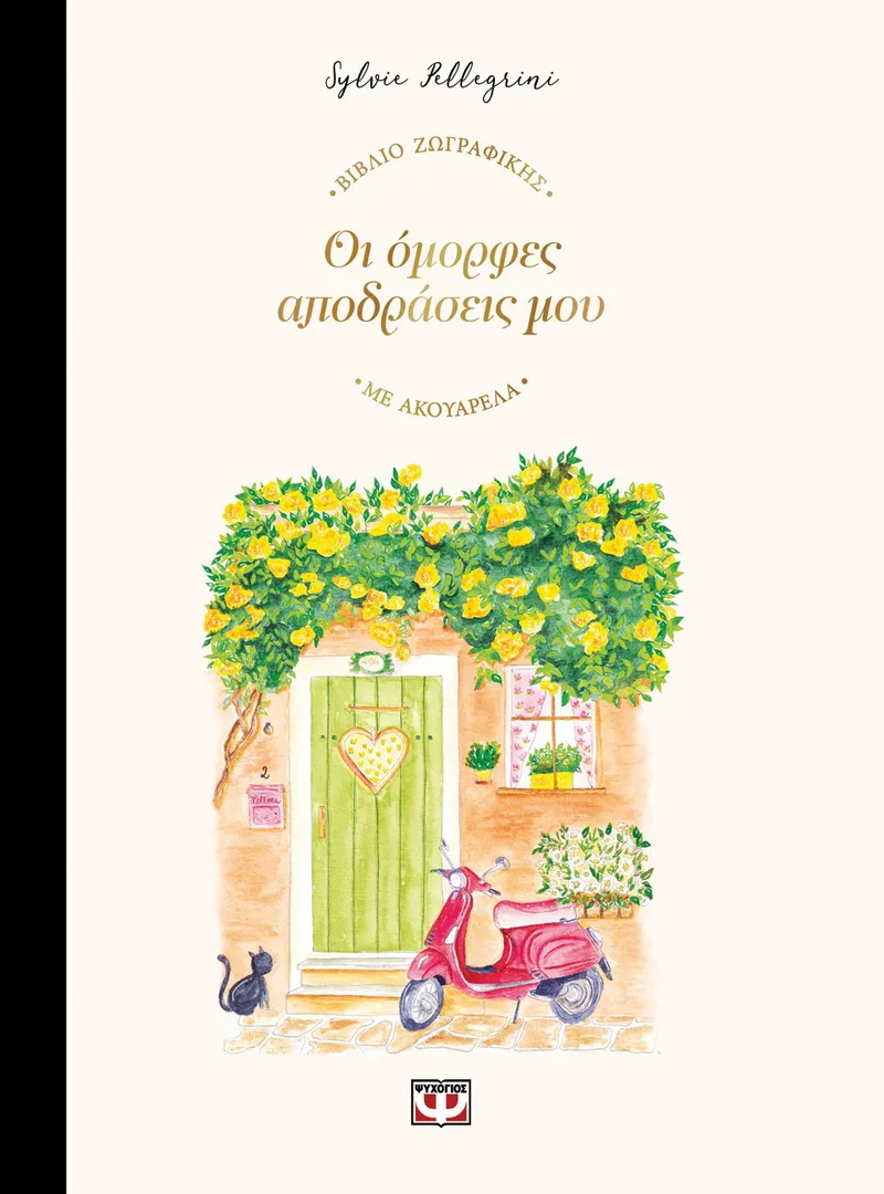 ΟΙ ΟΜΟΡΦΕΣ ΑΠΟΔΡΑΣΕΙΣ ΜΟΥ - ΒΙΒΛΙΟ ΖΩΓΡΑΦΙΚΗΣ ΜΕ ΑΚΟΥΑΡΕΛΑ