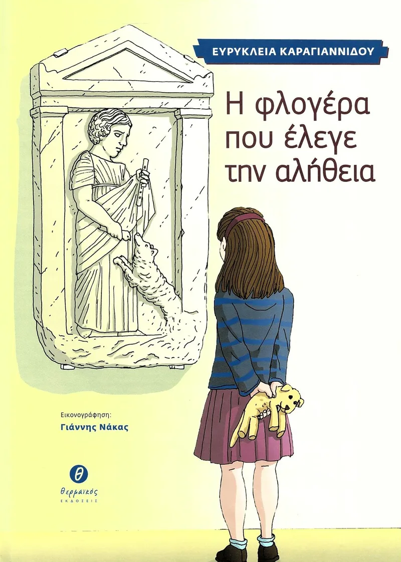 Η φλογέρα που έλεγε την αλήθεια