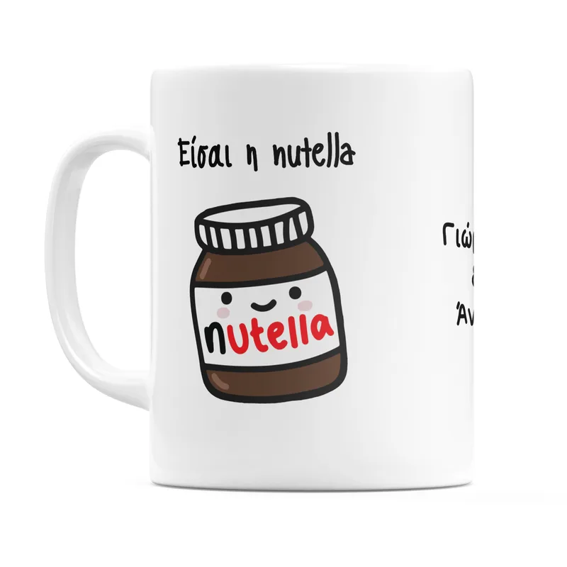 Είσαι η Nutella στο Ψωμάκι μου! - Κούπα - Λευκό - Απλή
