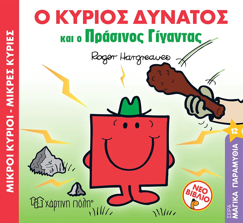 Ο κύριος Δυνατός και ο Πράσινος Γίγαντας (Μαγικά παραμύθια 12)